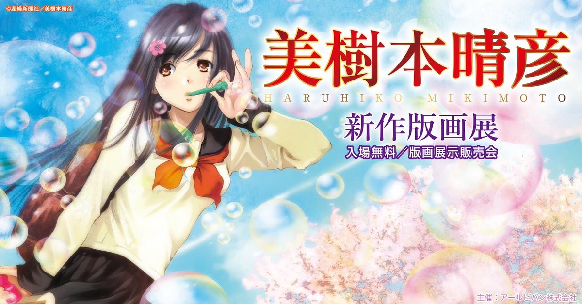 じゅねこ アールジュネス 美樹本晴彦先生 新作版画展 アールジュネス福岡店にて 9月6日 木 より開催です 美樹本晴彦先生のアートライブをvtrでご覧いただけます 美樹本晴彦 甲鉄城のカバネリ ロードス島戦記 T Co Vq9klwbsik じゅねこ アールジュネス 美樹本晴彦先生 新作版画展 アールジュネス福岡店にて 9月6日 木 より開催です 美樹本晴彦先生のアートライブをvtrでご覧いただけます 美樹本晴彦 甲鉄城のカバネリ ロードス島戦記 T Co Vq9klwbsik