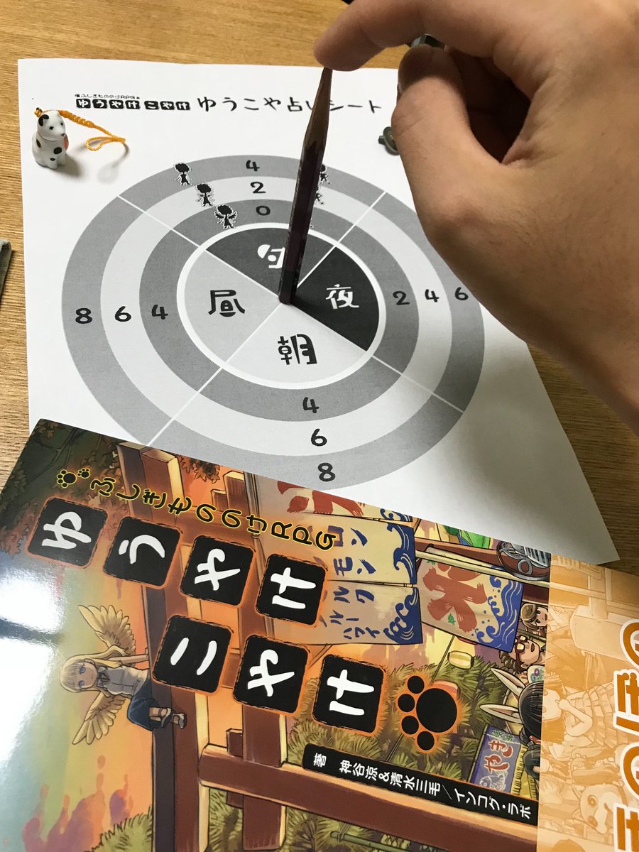 保田琳 秋ゲムマ土曜 セ３１ V Twitter ふしぎもののけrpg ゆうやけこやけ のセッションに便利な ゆうこや占いシート を作らせていただきました 現在の時間帯や各時間の変身コスト 誰が場面にいるのか一目で分かります ゆうこやらしいサイコロを使わない