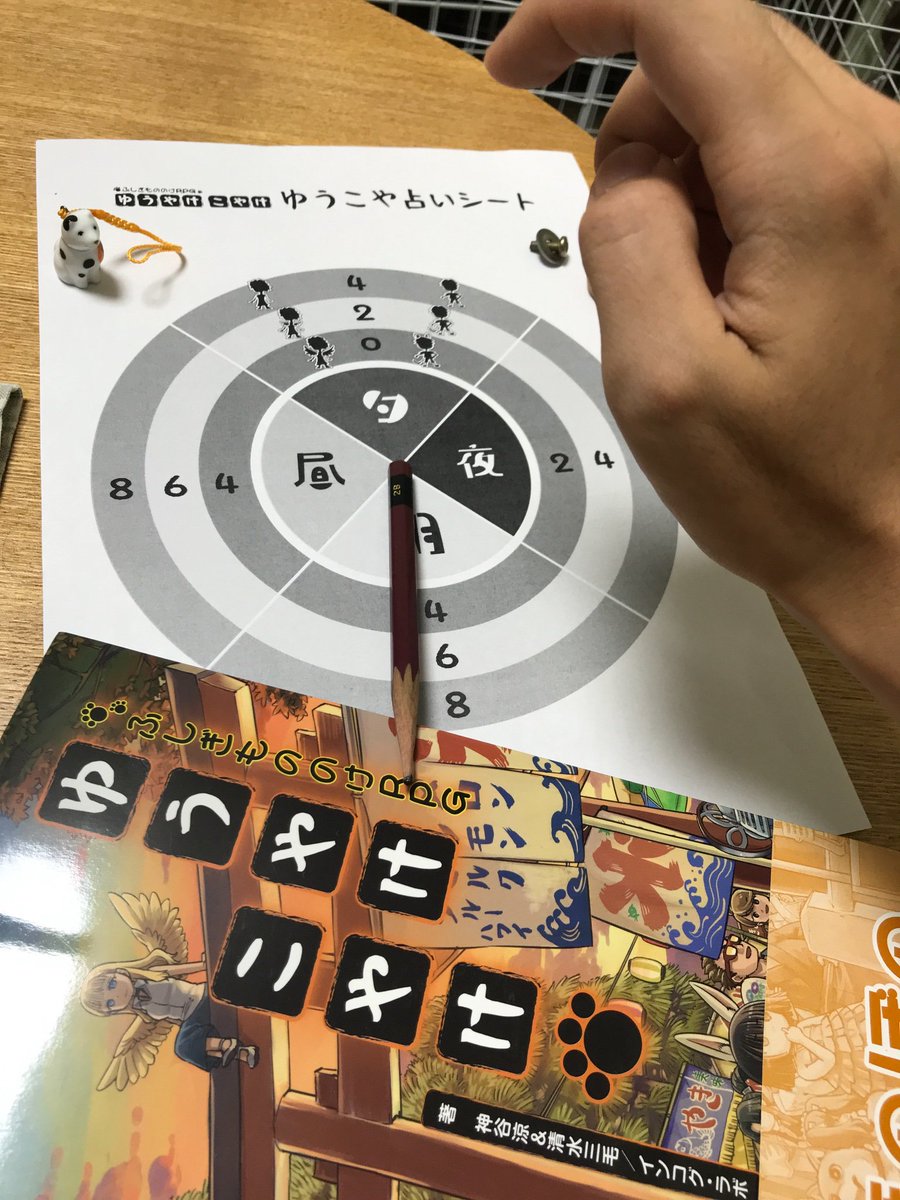 保田琳 秋ゲムマ土曜 セ３１ V Twitter ふしぎもののけrpg ゆうやけこやけ のセッションに便利な ゆうこや占いシート を作らせていただきました 現在の時間帯や各時間の変身コスト 誰が場面にいるのか一目で分かります ゆうこやらしいサイコロを使わない