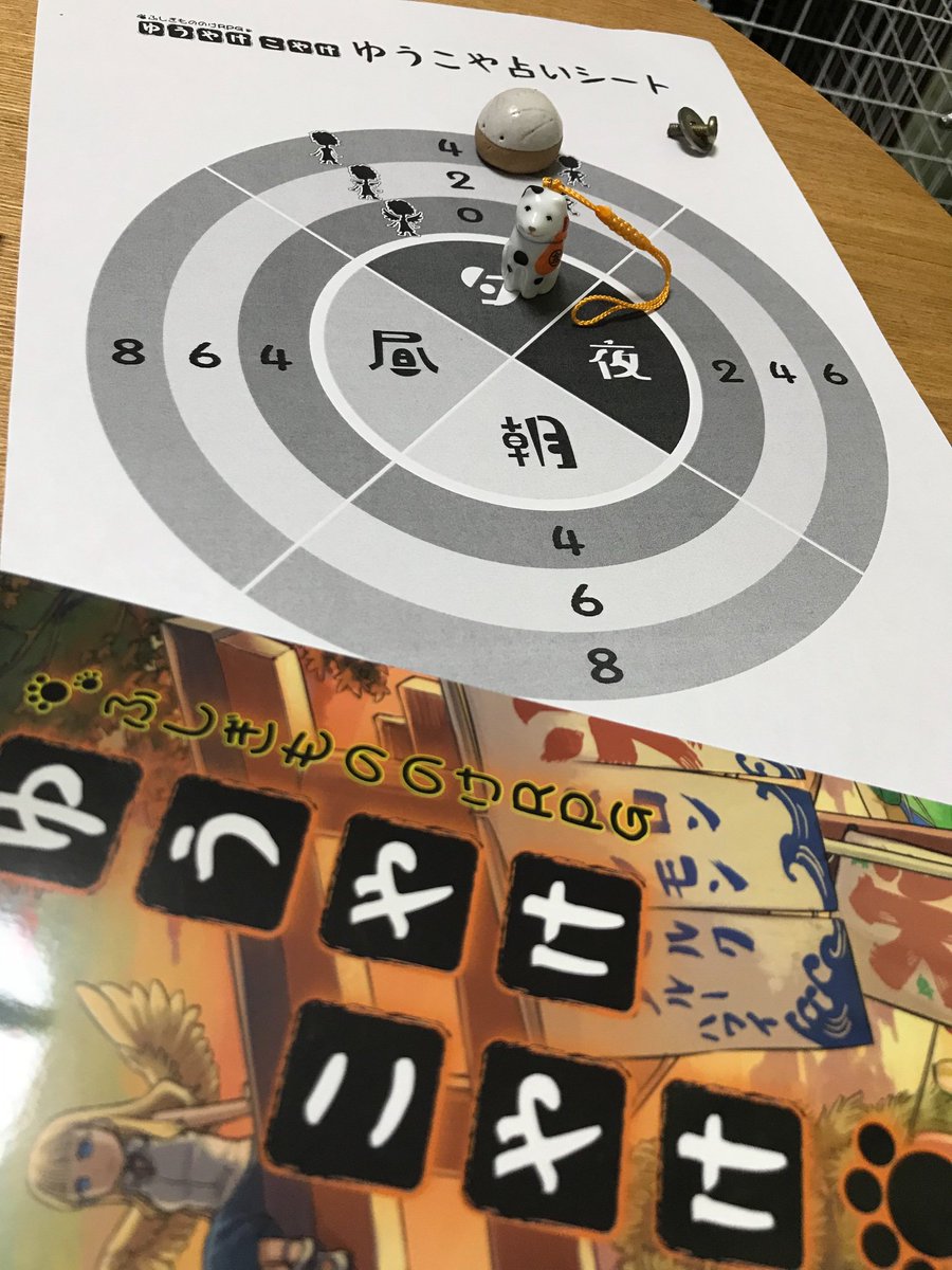 保田琳 秋ゲムマ土曜 セ３１ V Twitter ふしぎもののけrpg ゆうやけこやけ のセッションに便利な ゆうこや占いシート を作らせていただきました 現在の時間帯や各時間の変身コスト 誰が場面にいるのか一目で分かります ゆうこやらしいサイコロを使わない