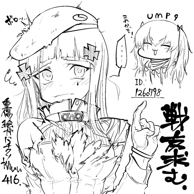 ドルフロで戦友おった方がええなと最近理解して来たので…誰か…家族になろうよ…(UMP9感)(重症絵がバチクソかわいいのにウチで一番強いのでなかなか重症絵が拝めない416) 
