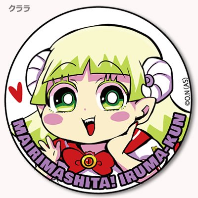 魔入りました！入間くん　秋田書店　購入特典　缶バッジ　会場限定　ポニーテール 秋田書店 C105特設サイト