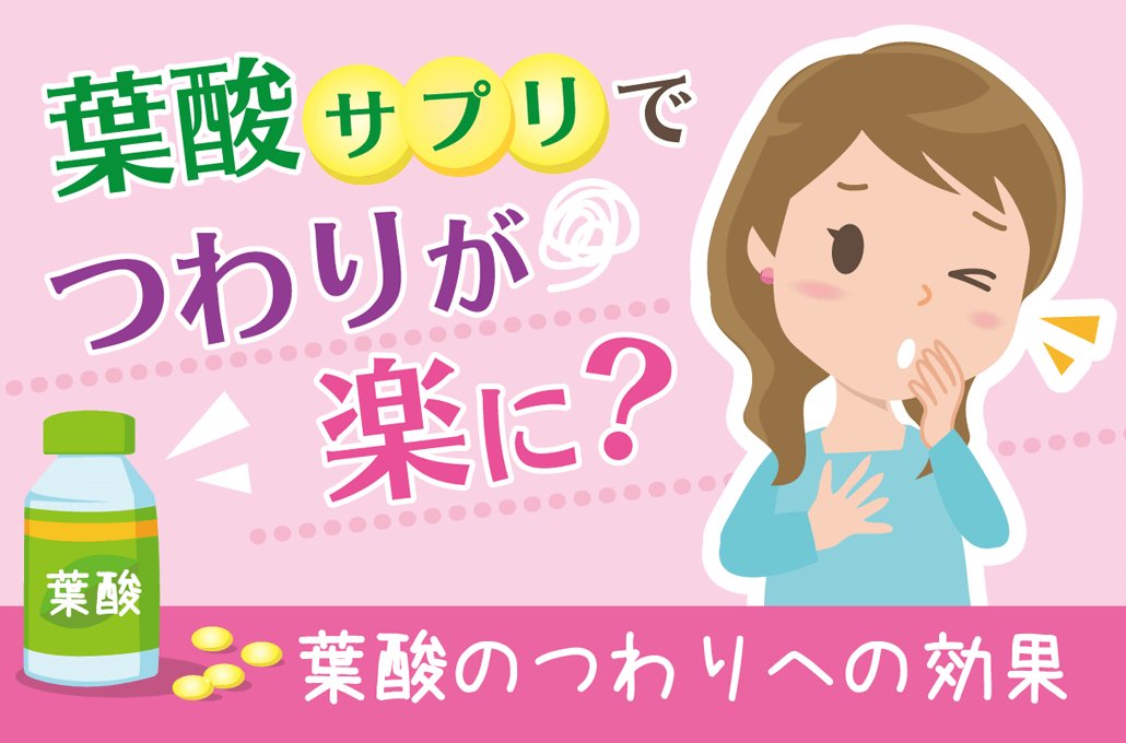 Syufeel على تويتر 葉酸サプリ でつわりが楽に 妊婦さんが悩むツラ イつわり つわり対策に葉酸が役立つことがあるんです 葉酸サプリがつわりを軽減してくれる仕組みとその効果について説明しています つわりの時期におすすめの葉酸サプリもご紹介