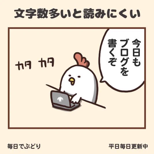 文字数多いと読みにくい

#毎日でぶどり

（ツイッターで昨日分更新忘れていました。インスタは毎日やってます）
 