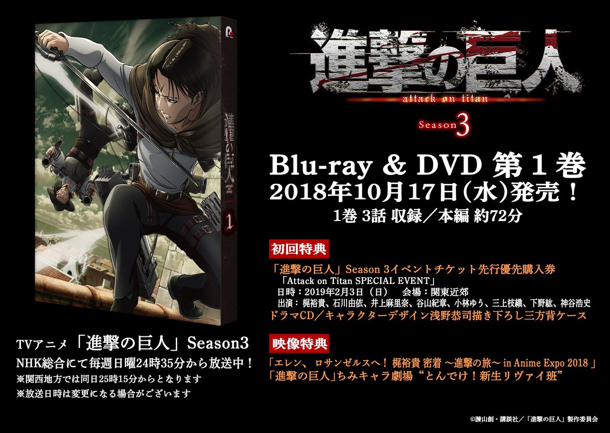 アニメ 進撃の巨人 公式アカウント イベント開催情報 19年2月3日 日 開催の Attack On Titan Special Event イベントチケット先行優先購入券が 10月17日発売のblu Ray Dvd第1巻に封入されます Blu Ray Dvd情報はこちら T Co