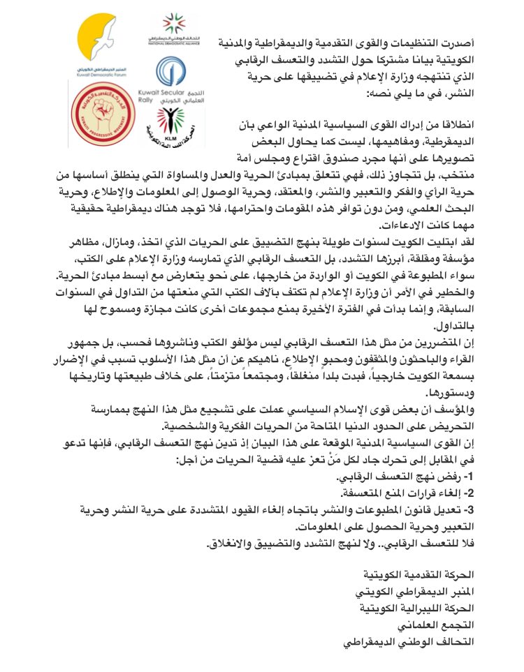 Kuwaitseculars's tweet photo. بيان مشترك من القوى السياسية المدنية حول التشدد و التعسف الرقابي المضيّق على حرية النشر: https://t.co/kWE2qGWmrZ