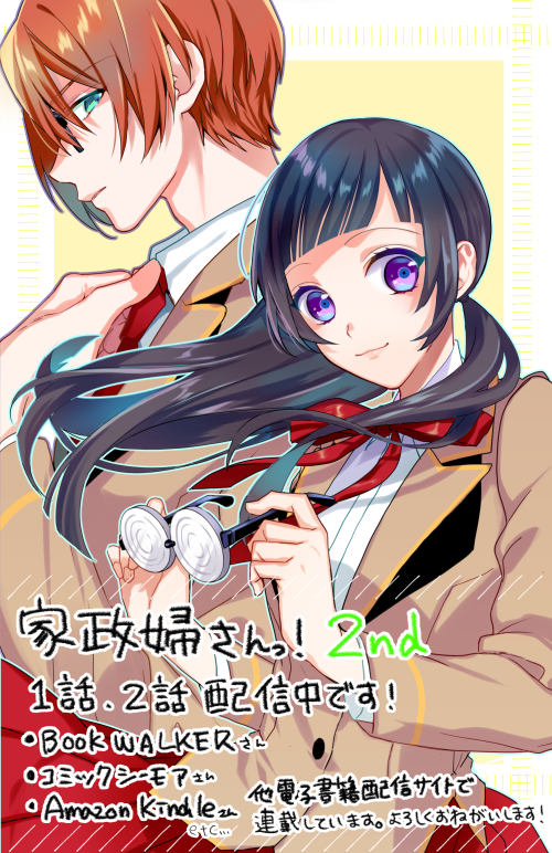 夏葉じゅん 今日から家政婦さんっ 発売中 Sur Twitter 家政婦さんっ 2ndの1話と2話が配信開始されております 各電子書籍配信サイトさんで単話売りされているので 宜しくお願いします 試し読み 1話 T Co Lqlnd1hyss 1話 T Co