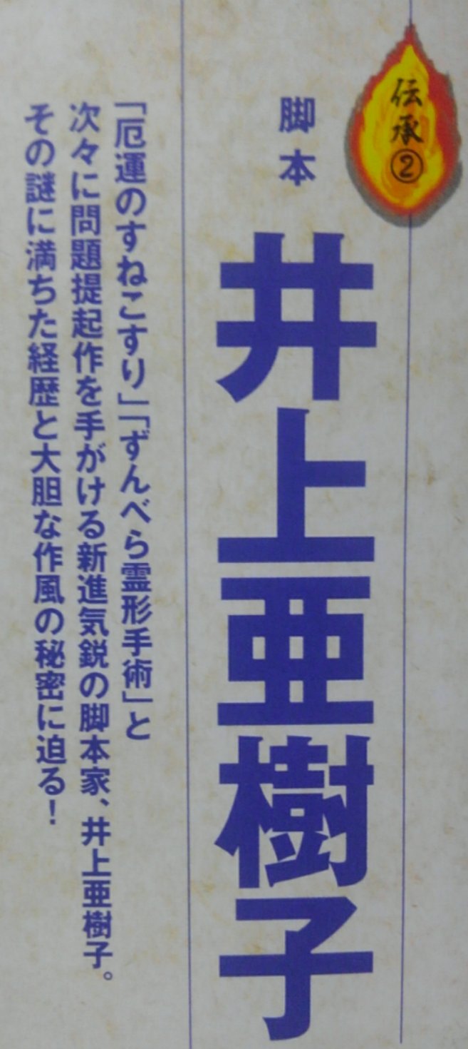 Xi The Frog Twitterren 井上亜樹子は井上敏樹の娘で確定 T Co Nrftruhrnx Twitter