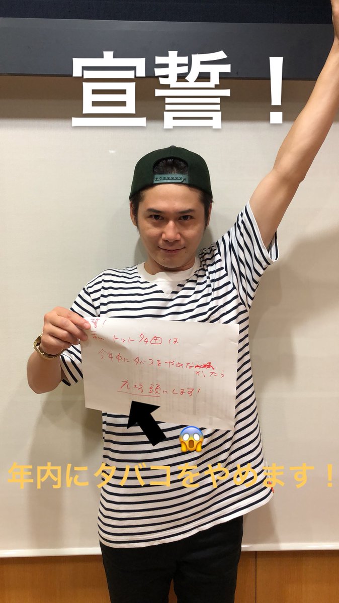 ついに！！ #らじこー #トット #多田先生が禁煙を宣言 #年内にタバコを