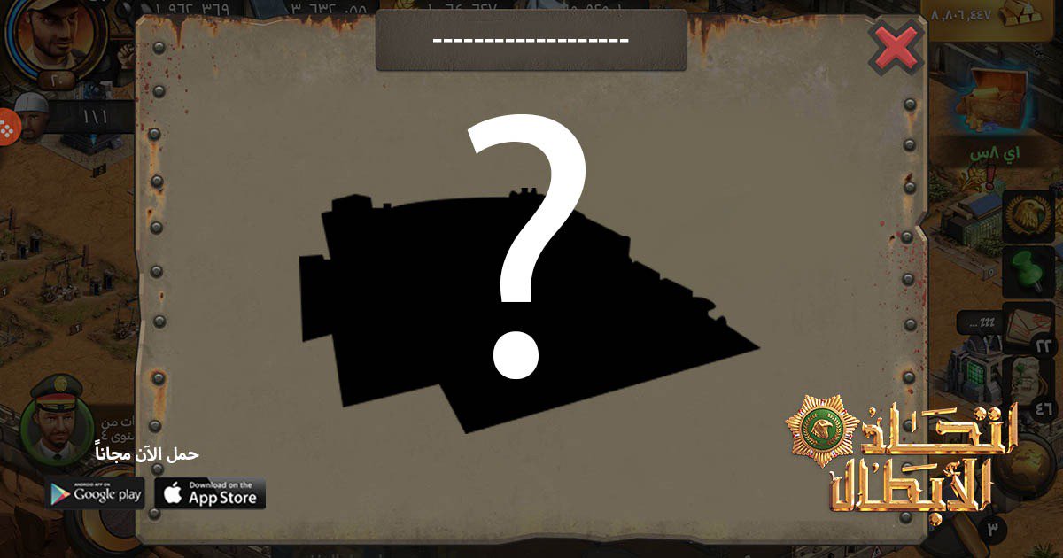 إضافة جديدة طال انتظارها، تُرى ما هي؟
انتظرونا قريبًا!
#اتحاد_الأبطال #ألعاب #العاب #العاب_هاتف #العاب_حرب #العاب_مجانية #ألعاب_مجانية #قيمنق #قيمز #mobilegames #strategygames #wargames #androidgames #iosgames #gamers