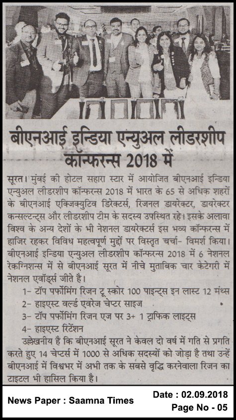 BNISurat's tweet photo. Media Coverage by Loktej and Samna Times.
#BNISurat bagged 4 #NationalAwards & also get 5 #RegionalAwards in #BNIIndia Annual #Leadership #Conference #2018.
#BNI #No1Region #WorldsLargestChapter #HighestRetention #HighestAverageChapterSize #No1Chapter #Networking https://t.co/k0Qk5eMysz