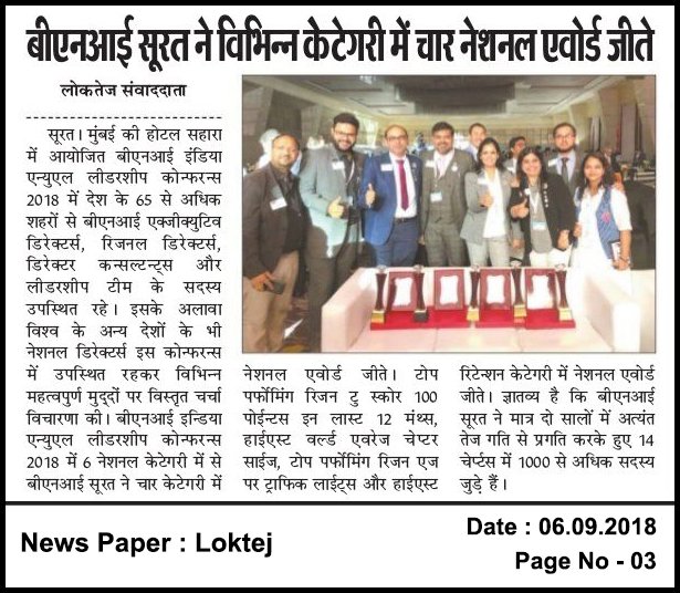 BNISurat's tweet photo. Media Coverage by Loktej and Samna Times.
#BNISurat bagged 4 #NationalAwards & also get 5 #RegionalAwards in #BNIIndia Annual #Leadership #Conference #2018.
#BNI #No1Region #WorldsLargestChapter #HighestRetention #HighestAverageChapterSize #No1Chapter #Networking https://t.co/k0Qk5eMysz
