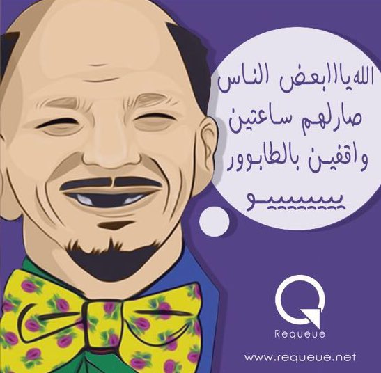 ReQueue_app's tweet photo. إستمتع بالويكند معانا 
ولا تضحك الخال عليك 😅 https://t.co/NinvO3aGTA