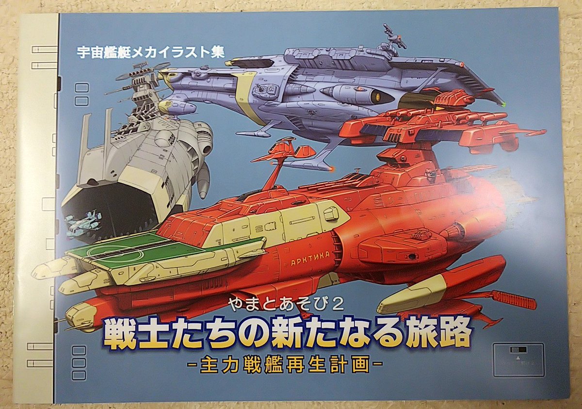 Sousui Twitterren キノシタ提督さんの宇宙艦艇メカイラスト集が届きました O 自由なデザインのあそびに溢れていて 見ていると楽しくなります ゞ 宇宙戦艦ヤマト C94 コミケ94 コミケ 同人誌 キノシタ提督