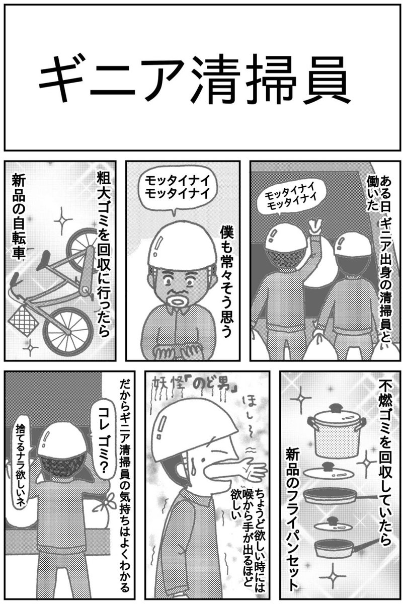 『ゴミ清掃員の日常』

・ギニア出身の清掃員と働いた、
を漫画にしてみました。

#ゴミ清掃員の日常 