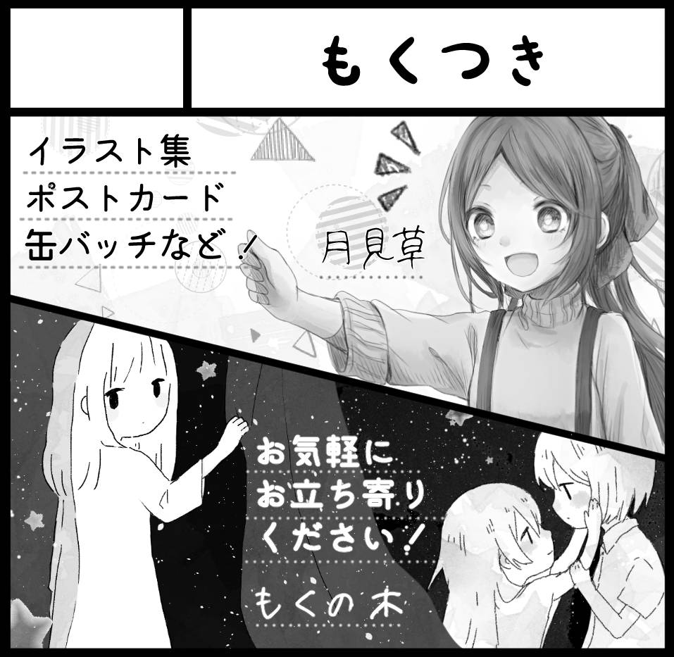 コミティア126に申し込みましたー!
もくの木ちゃん(@moku_o0 )と参加予定です?
イラスト集とポスカいっぱい持ってく予定ですよ??
当選したらまた宣伝させてくださいー!!✨✨

#コミティア126 #comitia126 