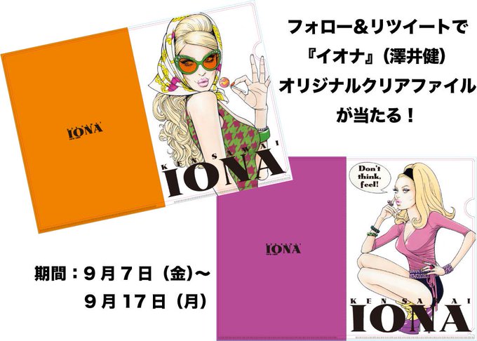 フォロー リツイートで イオナ 澤井健 刊行記念 オリジナルクリアホルダー が当たる イベント 本の話