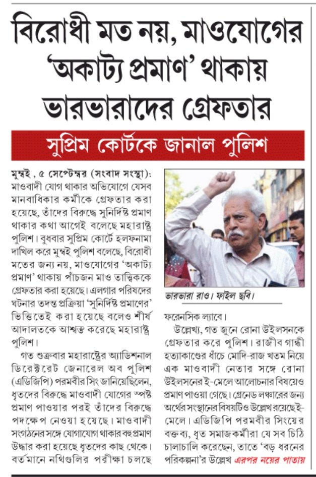JasBJP's tweet image. বিরোধী মত নয়, মাওযোগের &apos;অকাট্য প্রমাণ&apos; থাকায় ভারভারাদের গ্রেফতার করা হয়েছে, সুপ্রিম কোর্টকে জানাল পুলিশ।
#Maoists #maoistcrackdown
@BJP4Bengal @tathagata2