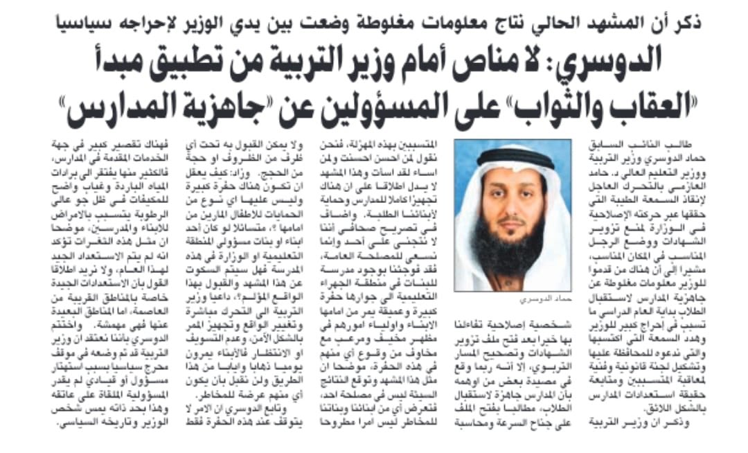 حماد الدوسري: لا مناص أمام وزير التربية من تطبيق مبدأ العقاب والثواب على المسؤولين عن جاهزية المدارس