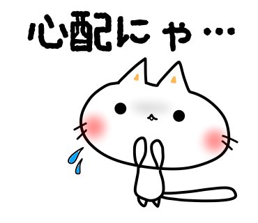 心配にゃ 心配 しにゃんこ Lineスタンプ 228日目 T Co Zvfrchukos しにゃんこ日和