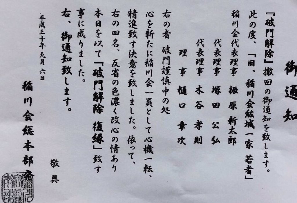 Dragon The Festival 祝 復縁 小田原の雄 紘城一家 昨日 稲川会本部への挨拶を済ませ 9月9日の定例会にて復縁を発表の予定です 意地を通した戸上 光雄 総長でしたが 引退する模様です 新体制での新たなる門出まことにおめでとうございます