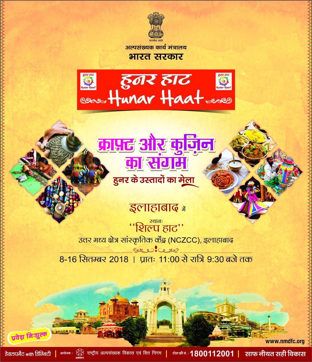 nmdfcgov's tweet photo. अल्पसंख्यक कार्य मंत्रालय के सौजन्य से हुनर हाट का आयोजन एनएमडीएफसी के द्वारा किया जा रहा है.
यहाँ आप हस्तकला से लेकर लजीज पकवानों तक का आनंद उठा सकते हैं ८ से १६  सितम्बर स्थान - उत्तर मध्य क्षेत्र सांस्कृतिक केंद्र, इलाहाबाद प्रातः ११. ०० से रात्री ९.३० बजे तक. https://t.co/OYX5hjHBvL