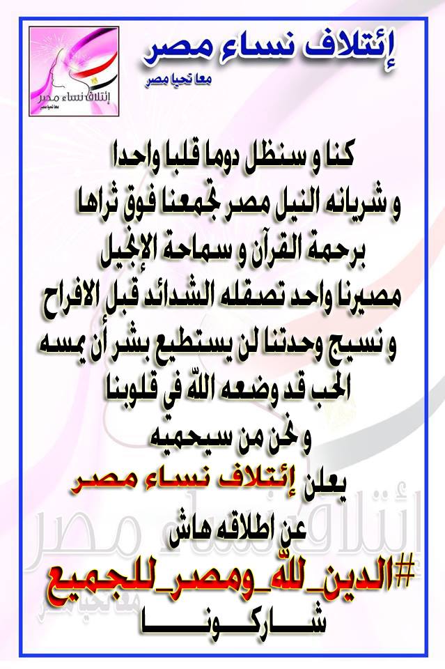nesaamasr's tweet photo. كنا وسنظل دوماً قلباً واحداً
مصر تجمعنا فوق ثراها برحمة القرآن وسماحة الإنجيل
لذا مهما حدث من فتن لن تؤثر على نسيج هذا الوطن
يعلن #ائتلاف_نساء_مصر 🇪🇬 
عن هاشتاج 👇
#الدين_لله_ومصر_للجميع

شاركونا ✊✊ https://t.co/YnjwW9934p