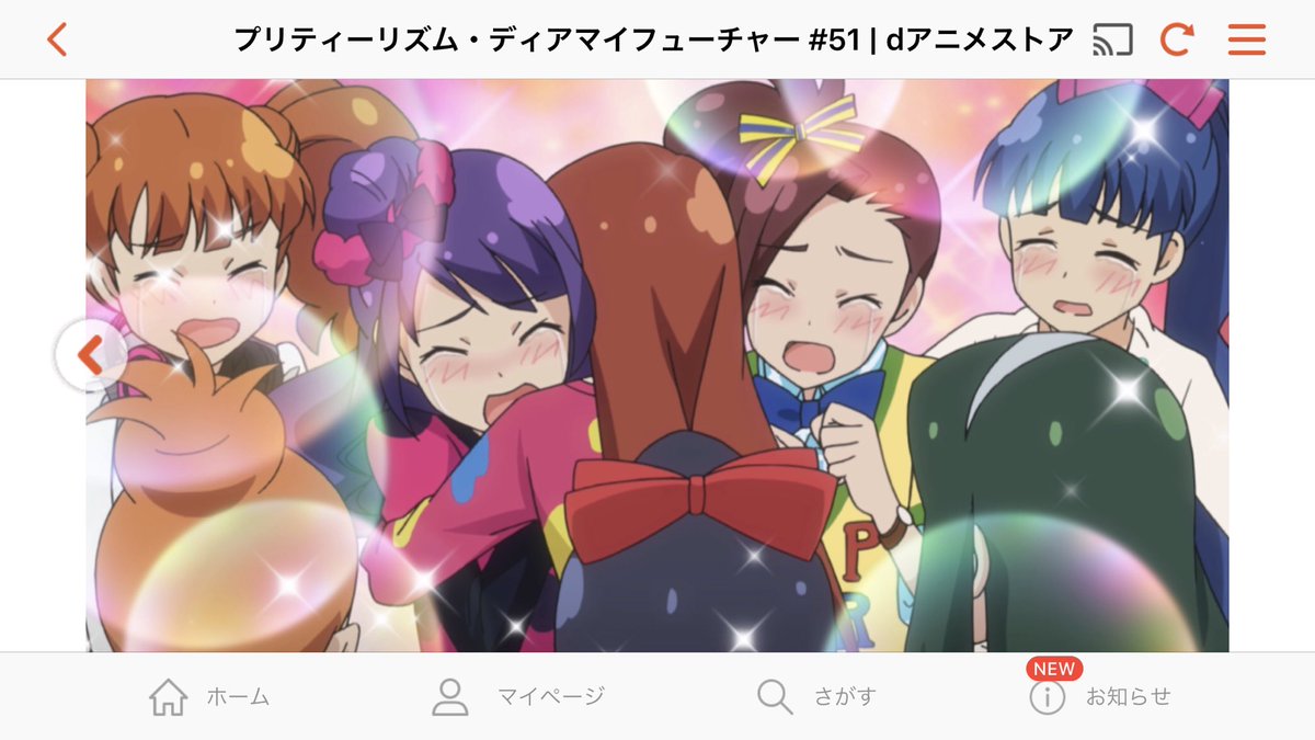 ワタル プリティーリズム ディアマイフューチャー 51 を視聴しました Dアニメストア T Co Be5nfj1gqu 泣いた ノd こんなん泣くに決まってんじゃん 1 2期で不安だったけど3期からのブチ上がり半端なかった 1年アニメは大波呼びます ワタル プリティーリズム ディアマイフューチャー 51 を視聴しました Dアニメストア T Co Be5nfj1gqu 泣いた ノd こんなん泣くに決まってんじゃん 1 2期で不安だったけど3期からのブチ上がり半端なかった 1年アニメは大波呼びます