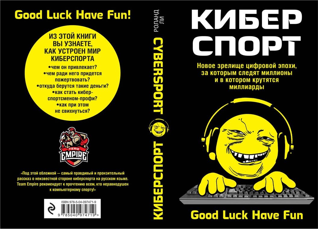 «Эксмо» об обложке книги про киберспорт: она понравилась большинству опрошенных геймеров