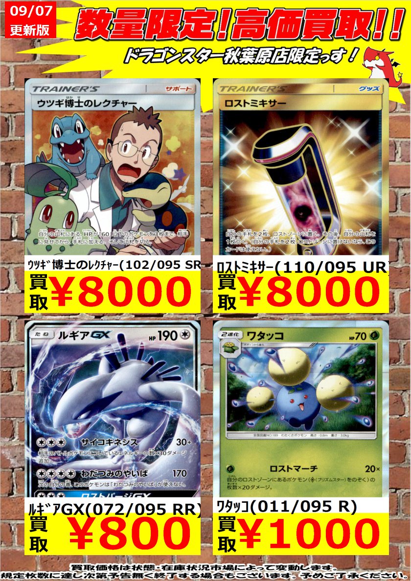 ドラゴンスター秋葉原店 ポケカ新弾高価買取 ｳﾂｷﾞ博士のﾚｸﾁｬｰ 102 095 Sr 8 000 ﾙｷﾞｱgx 072 095 Rr 800 ﾜﾀｯｺ 011 095 R 1 000 こちらお持ち込みお待ちしています よろしくお願いします ドラゴンスター秋葉原 ドラスタ