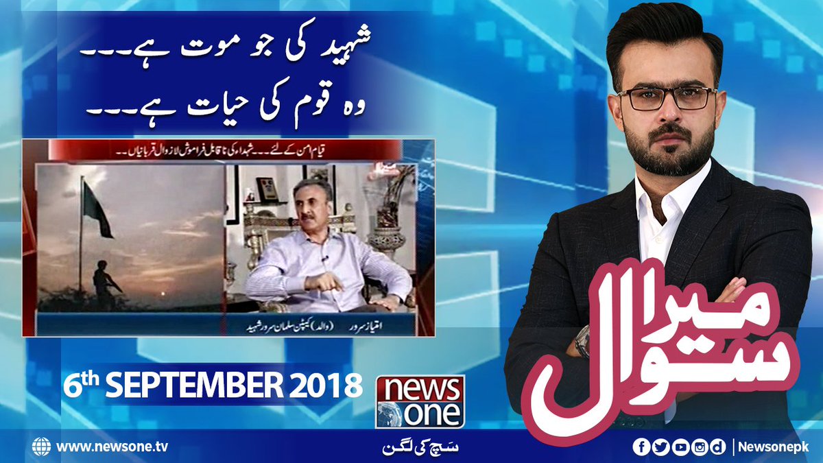 newsonepk's tweet photo. شہید کی جو موت ہے۔۔۔ وہ قوم کی حیات ہے۔۔۔
Watch Full Program: https://t.co/OLAnO0xm7j
#Newsonepk #MeraSawal @aikanchor #Pakistan #6September2018 #6thSeptember #DefenceDay #PakistanArmy #WeLovePakistanArmy #SalamPakistan #NishaneHaider #DefenceAndMartyrsDay https://t.co/4fG5CuciOX