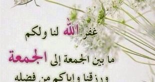 قال رسول الله #صلى_الله_عليه_وسلم : " الصلاة الخمس والجمعة إلى #الجمعة كفارة لما بينهن ما لم تُغْش الكبائر " . [رواه مسلم]