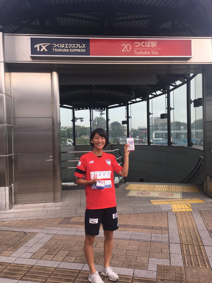 つくばfc クラブ つくばfcレディース 4藤井志保選手 特別優待券配布中 つくばfcレディース つくば駅 つくばエクスプレス
