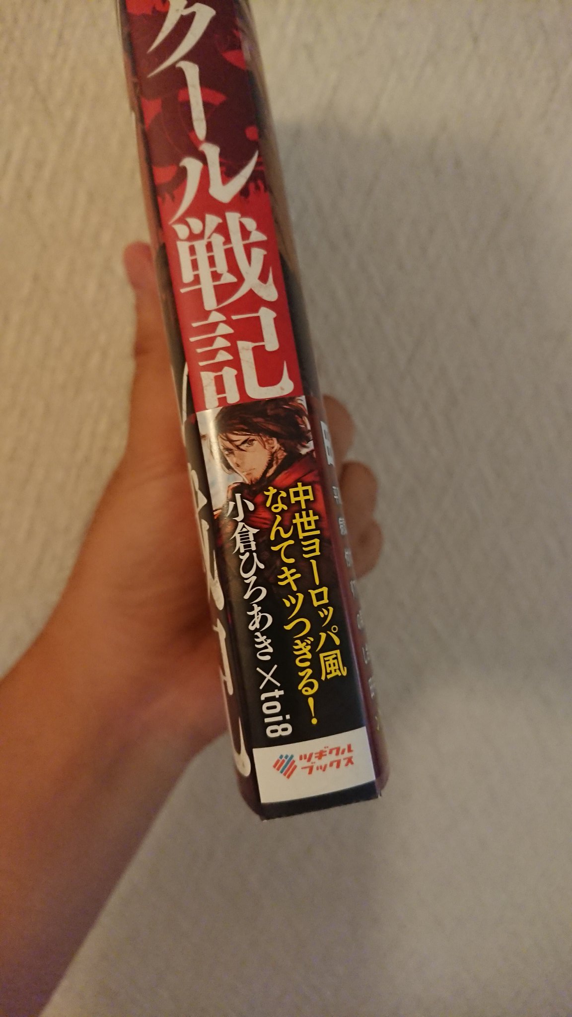 小倉ひろあき 私の処女作 リオンクール戦記の背表紙をご覧下さい おわかりですか なんだよ キツつぎるって W 処女作だよ キツツキかよ 可哀想だと思ったらみんなで買ってよ 重版で直すから ツギクルさん 重版してよ ヾ 3ﾉｼヾ ﾉｼ