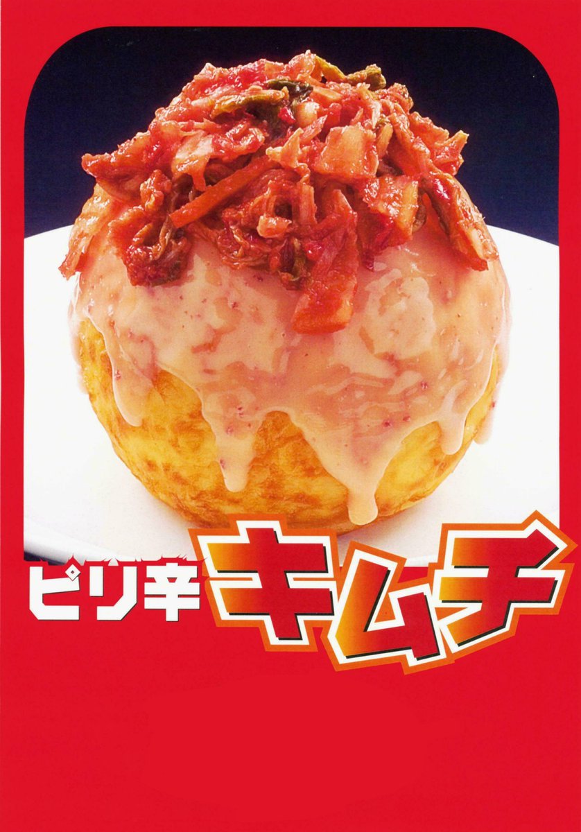 ばくだん焼き本舗 日高 On Twitter 今日はこれから田無ファミリーランドに向かいます 今までやってなかったのですが ピリ辛キムチ 始めます 冷やし中華は始めない 出玉王 田無ファミリーランド ピリ辛キムチ 9月7日ばくだん焼き