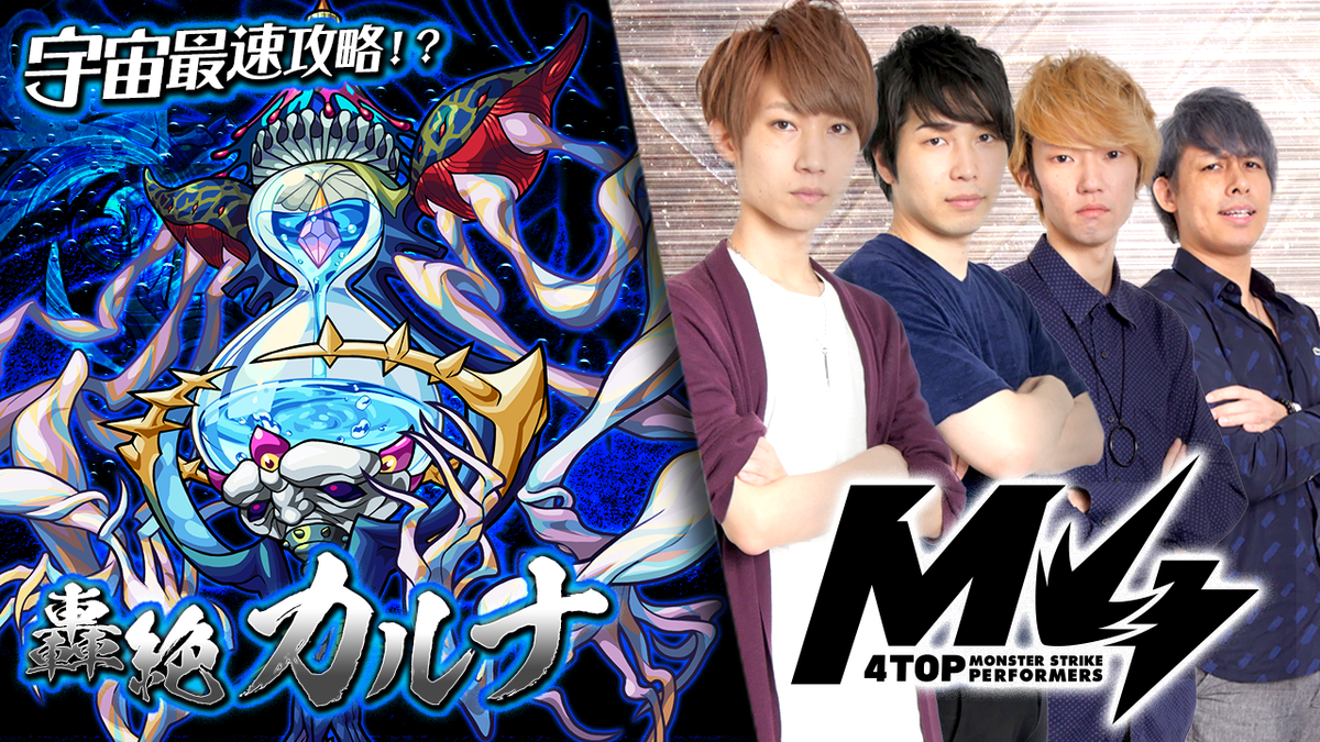 モンスターストライク公式 モンスト M4が新 轟絶 クエストに挑戦 本日 9 7 18 50より 公式youtubeチャンネルで 宇宙最速攻略 轟絶 カルナ By M4 を生配信 M4 が 轟絶 極 を見事クリアすると オーブやスタミナ1 2 さらに クリアした