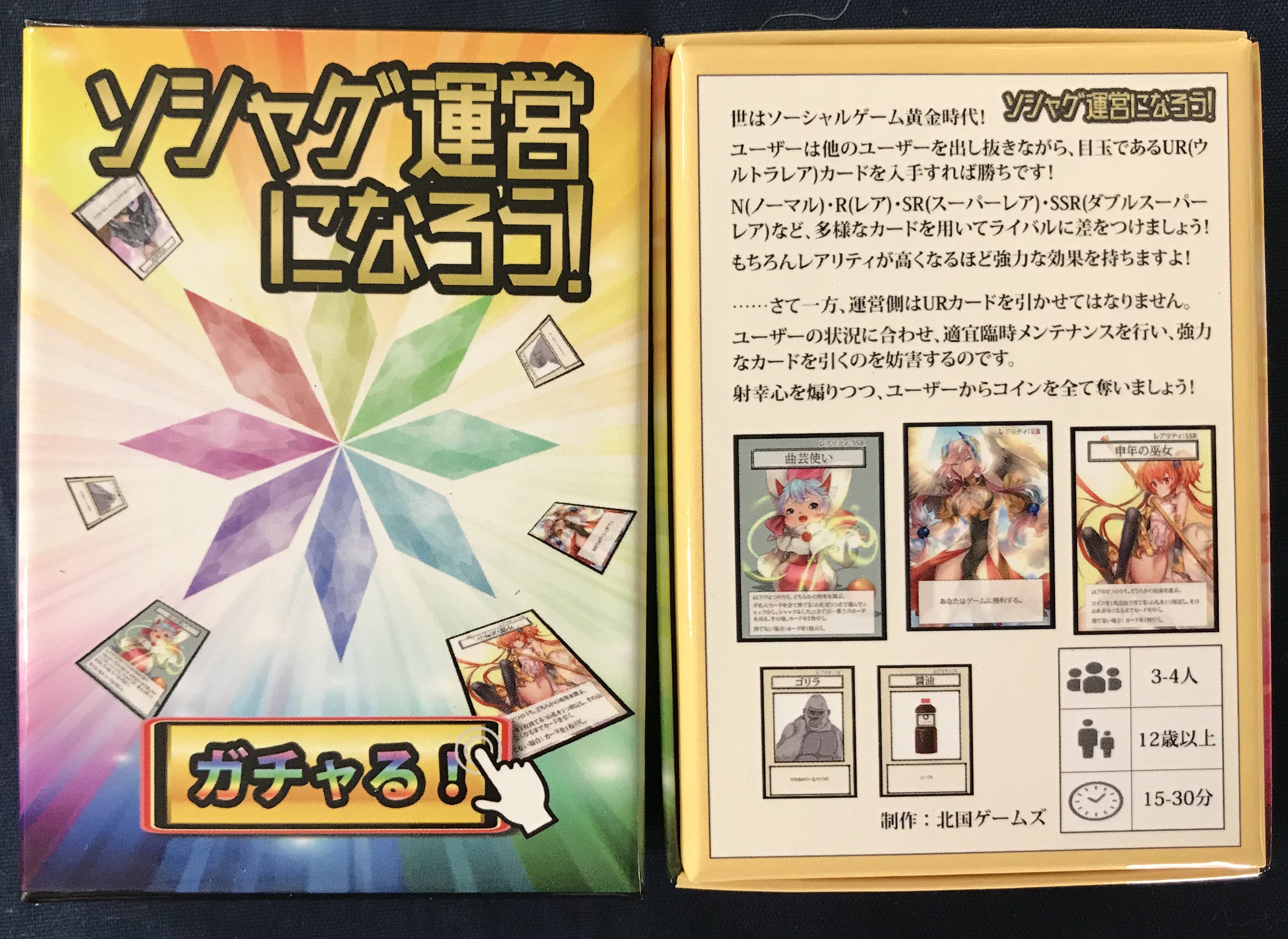 イエローサブマリン秋葉原rpgショップ 再入荷 北国ゲームズ様より ソシャゲ 運営になろう 3 4人 15 30分 が再入荷しました ユーザーはウルトラレアカードを引けば勝ち 運営側は射幸心を煽ってユーザーからコインを全て奪えば勝ち 臨時メンテナンス
