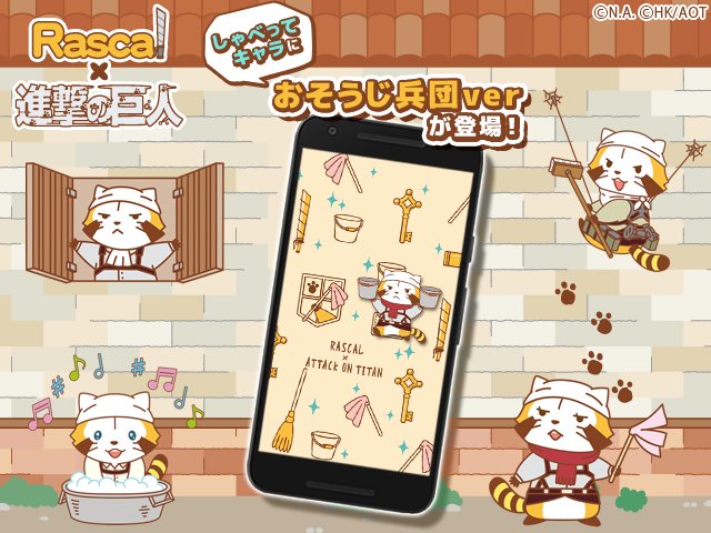 アニメ 進撃の巨人 公式アカウント ラスカル 進撃の巨人 より おそうじ兵団のしゃべってキャラが登場 スマホでもゴミやほこりをおそうじ兵団が駆逐しちゃいます ダウンロードはコチラ T Co 0dtvw1bhvu ドコモandroid端末のみ対応です アニメ 進撃の巨人 公式アカウント ラスカル 進撃の巨人 より おそうじ兵団のしゃべってキャラが登場 スマホでもゴミやほこりをおそうじ兵団が駆逐しちゃいます ダウンロードはコチラ T Co 0dtvw1bhvu ドコモandroid端末のみ対応です