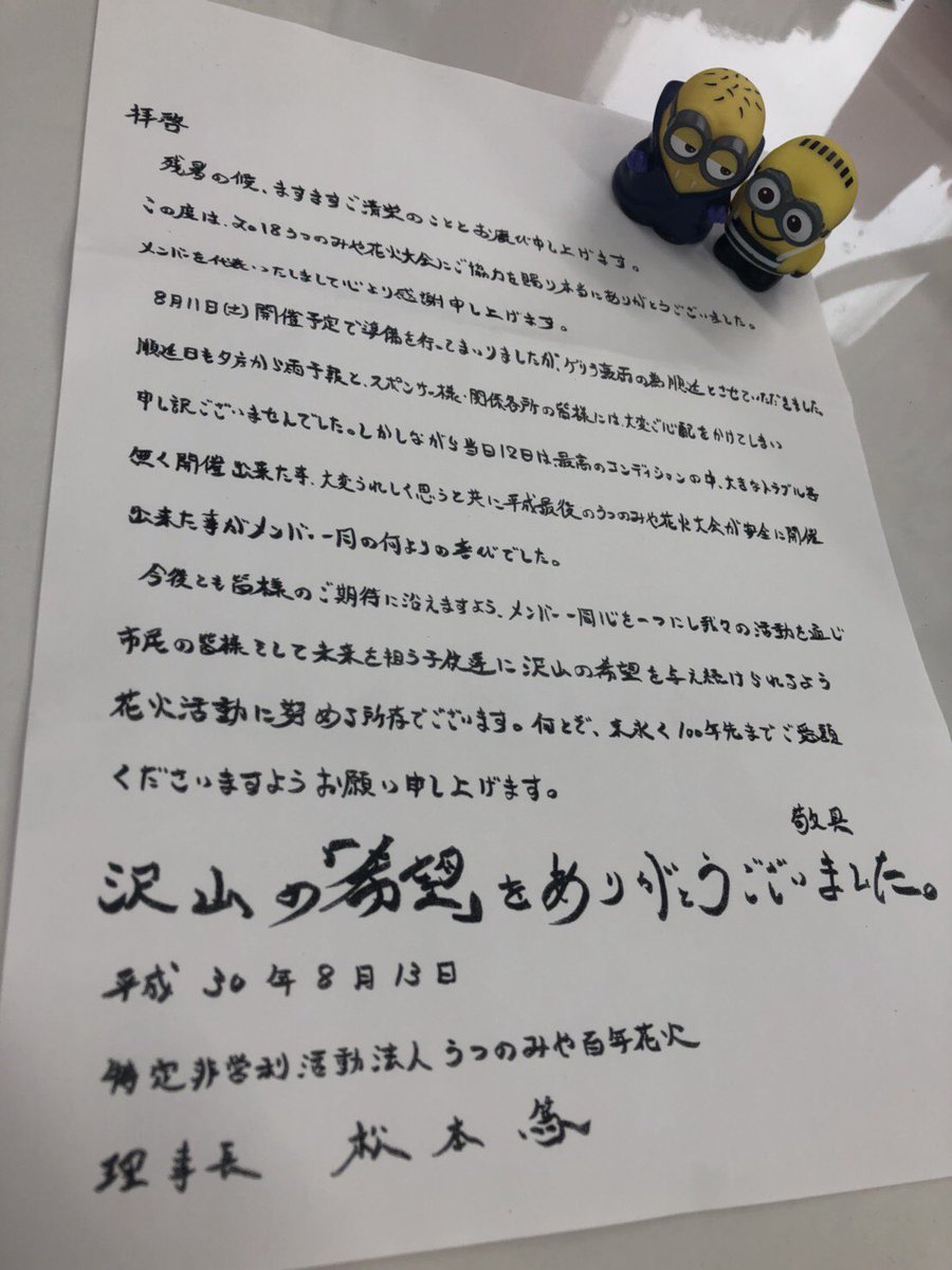 株式会社 ユウケイ工業 Twitterren うつのみや百年花火の理事長様と 来年の理事長様が 協賛のお礼の挨拶に来社されました ありがとうございます 来年も宜しくお願い致します うつのみや花火大会 百年花火 お礼状 株式会社ユウケイ工業 とび 鳶 足場