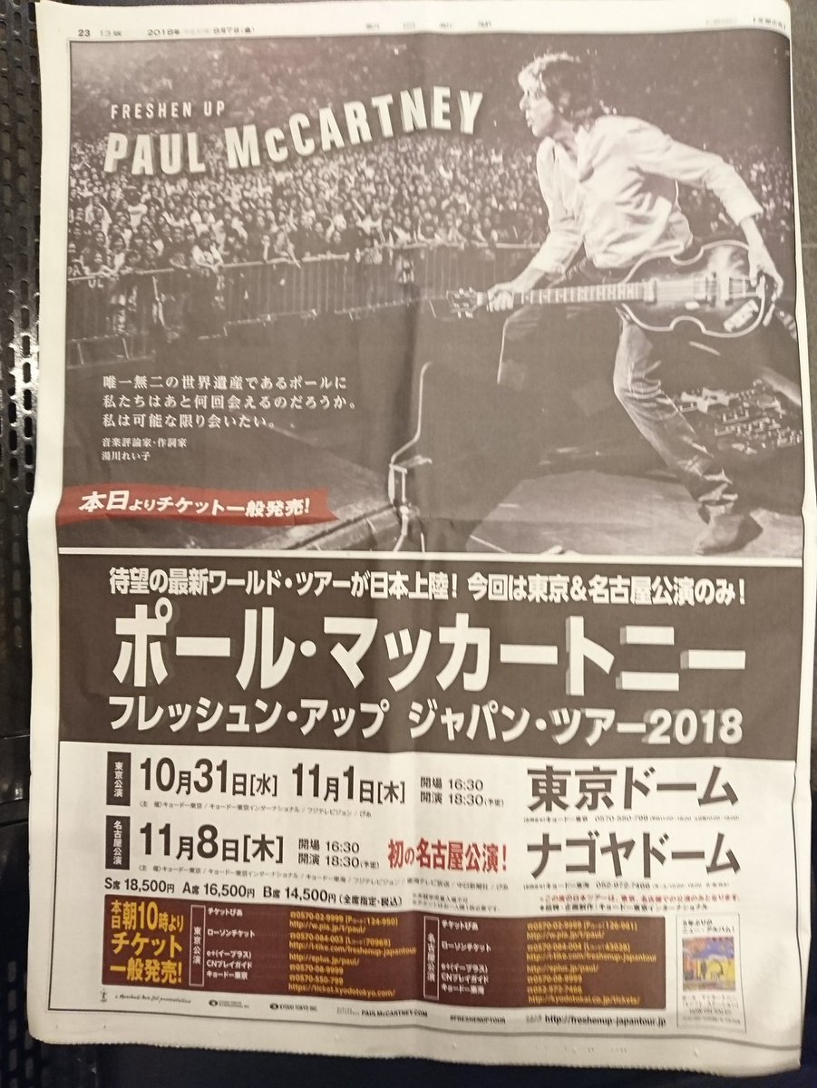 ビートルズ最新ニュース Jash Twitterren 今朝 18年9月7日付け の朝日新聞 関西版 朝刊紙面より ポール マッカートニーのニューアルバム エジプトステーション の広告と フレッシュンアップ ジャパンツアー18の全面広告 東京と名古屋以外は開催