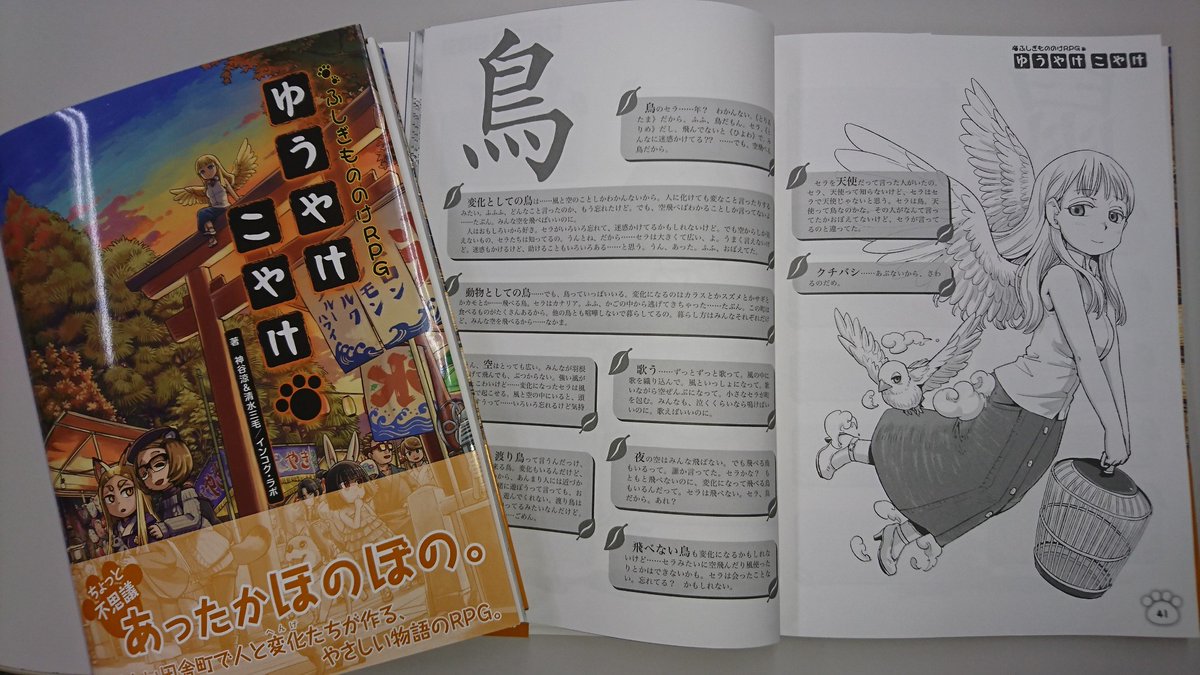 新紀元社 Trpg新刊情報 本日発売 ふしぎもののけrpg ゆうやけこやけ かつて ほのぼのあったかろーるぷれいんぐ ゆうやけこやけ というタイトルで発売された名作trpgが待望の復活 ちょっとだけ 中身を紹介 T Co Kvpoixo0mn T Co