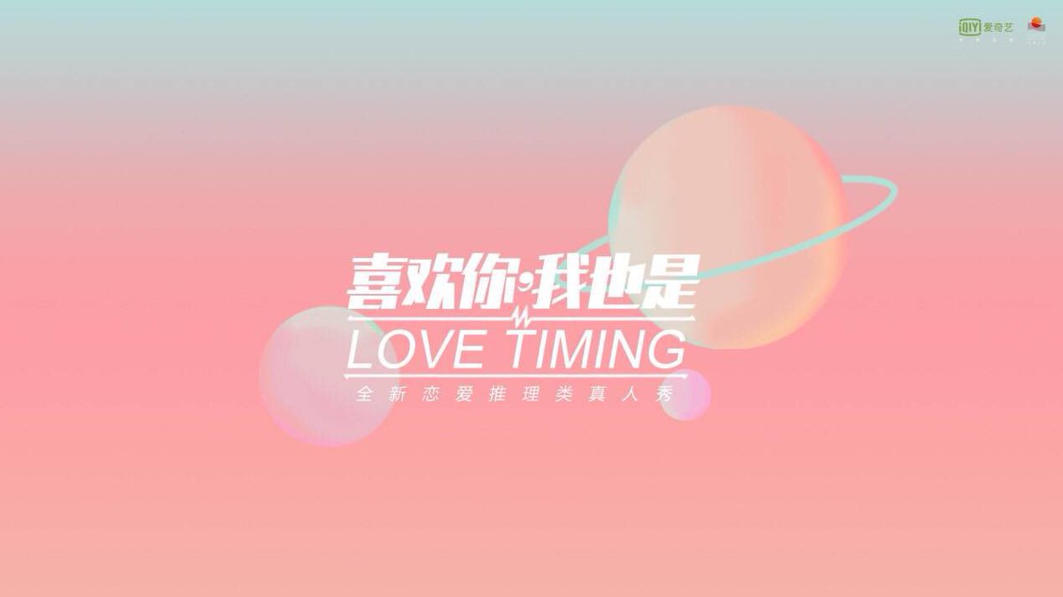 dramapotatoe's tweet photo. Following Tencent’s remake of #HeartSignal, iQiYi is taking on their own remake, #LoveTiming jointly produced by the original Korean team and a Chinese team 

#喜欢你我也是 https://t.co/aksL01m3XY