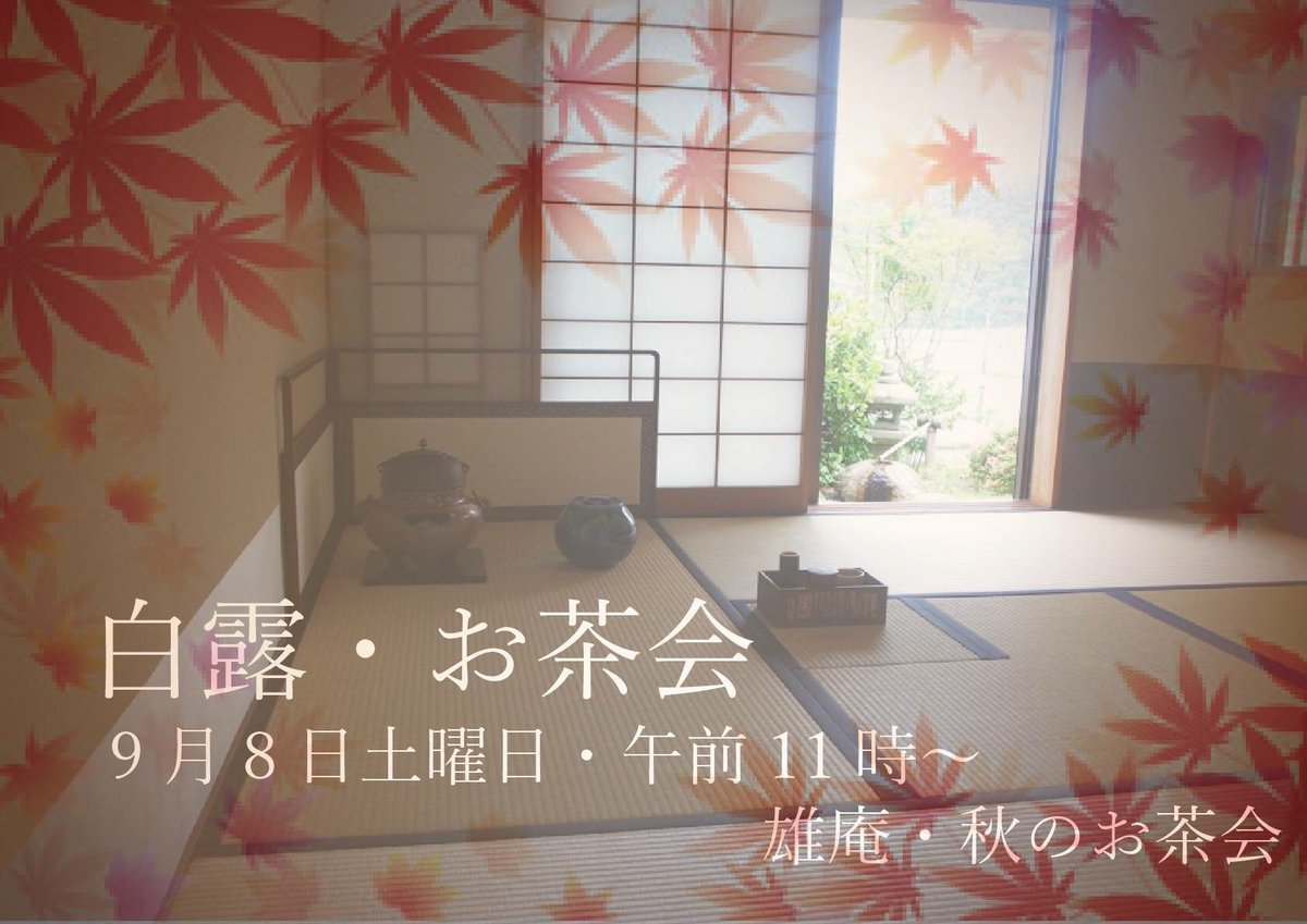 Fanmuseum01's tweet photo. 【イベントのお知らせ】
明日、9月8日（土）に秋のお茶会を開催いたします。ご参加お待ちしております。

【雄庵　秋のお茶会】　
時間: ①午後11時00分～
※順次、お席を設けます。最終受付は2時とさせていただきます。
　 ◆定員1回6名　
料金: ◆一席　1000円 https://t.co/no7f7gXuJA