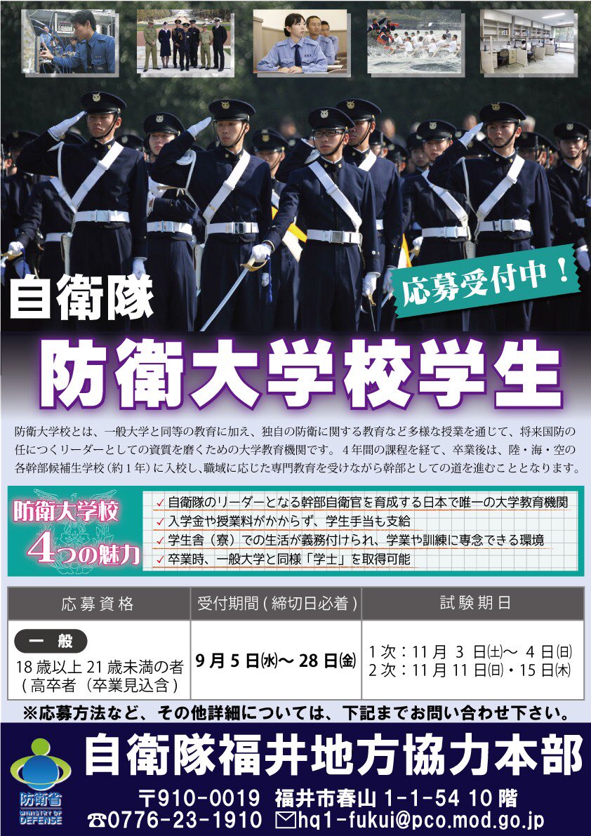 自衛隊福井地方協力本部 公式 On Twitter 今週から 防衛大学校と防衛医科大学校 医学科 看護学科 の応募受付が始まりました 応募をお考えの方 とりあえず話だけでも聞いてみたいという方など お気軽にお問い合わせ下さい O