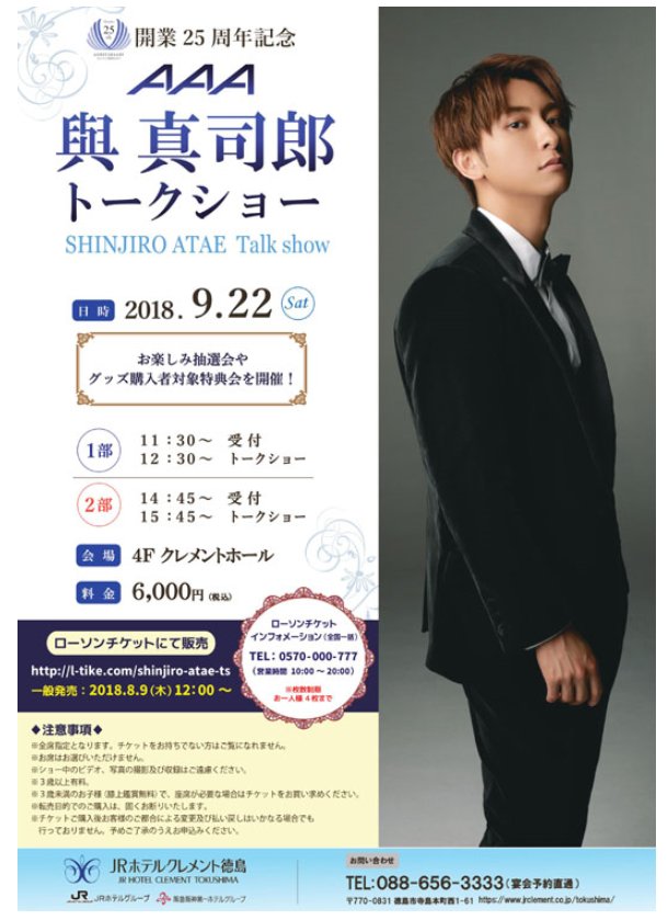 Max2199 Next22 Pa Twitter 9月の連休は a 與真司郎 に会える 與真司郎 トークショー 22日 Jrホテルクレメント徳島 23日 金沢国際ホテル 24日 ホテルナゴヤキャッスル ローソンチケットにて 絶賛発売中 a 與真司郎 トークショー トリプルエー 真ちゃん