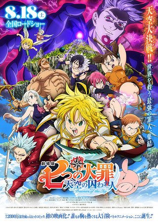 アニメ 七つの大罪の見る順番は 劇場版映画 光に呪われし者たち の時系列についても プレシネマ情報局