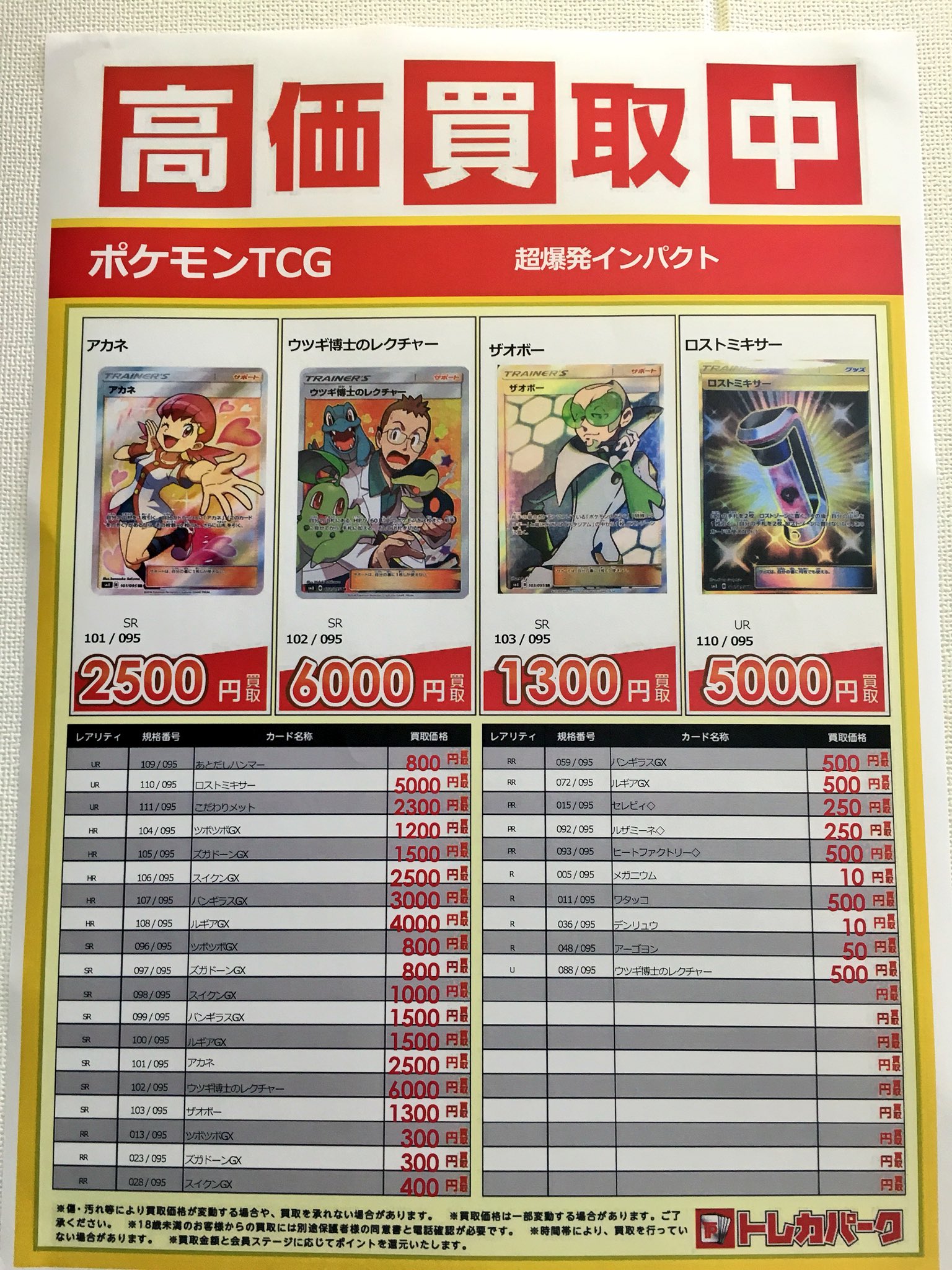 トレカパーク ホビーパーク藤沢店 本日発売の超爆インパクトの買取表です ポケモンカードゲーム 超爆インパクト T Co Vpvdalxm96 Twitter