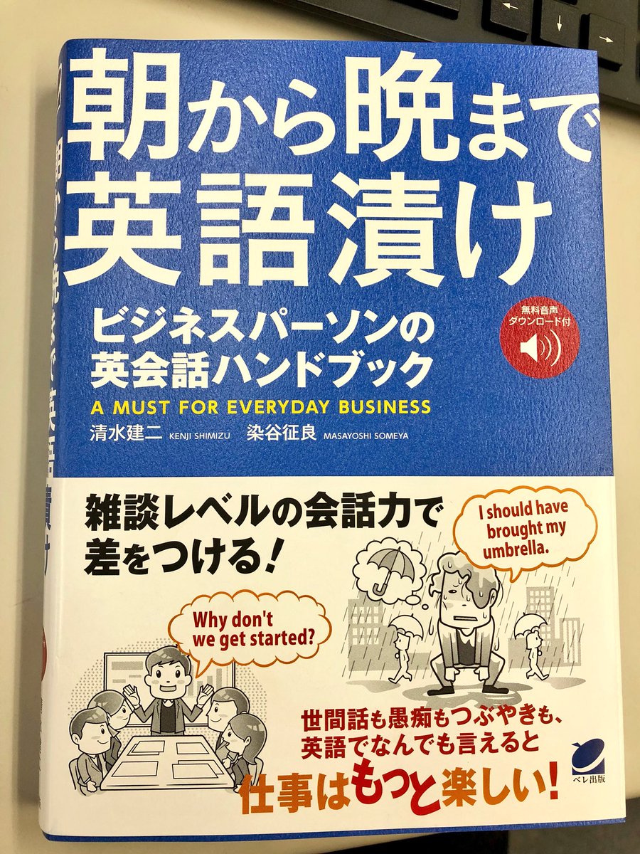 ベレ出版 En Twitter 新刊案内 働きながら英語を勉強したい方にぴったり 世間話から愚痴まで 雑談レベルの英会話力で差をつける 朝から晩まで英語漬け ビジネスパーソンの英会話ハンドブック 音声dl付 9月12日発売予定 T Co Uiv7d5yq7l 英語