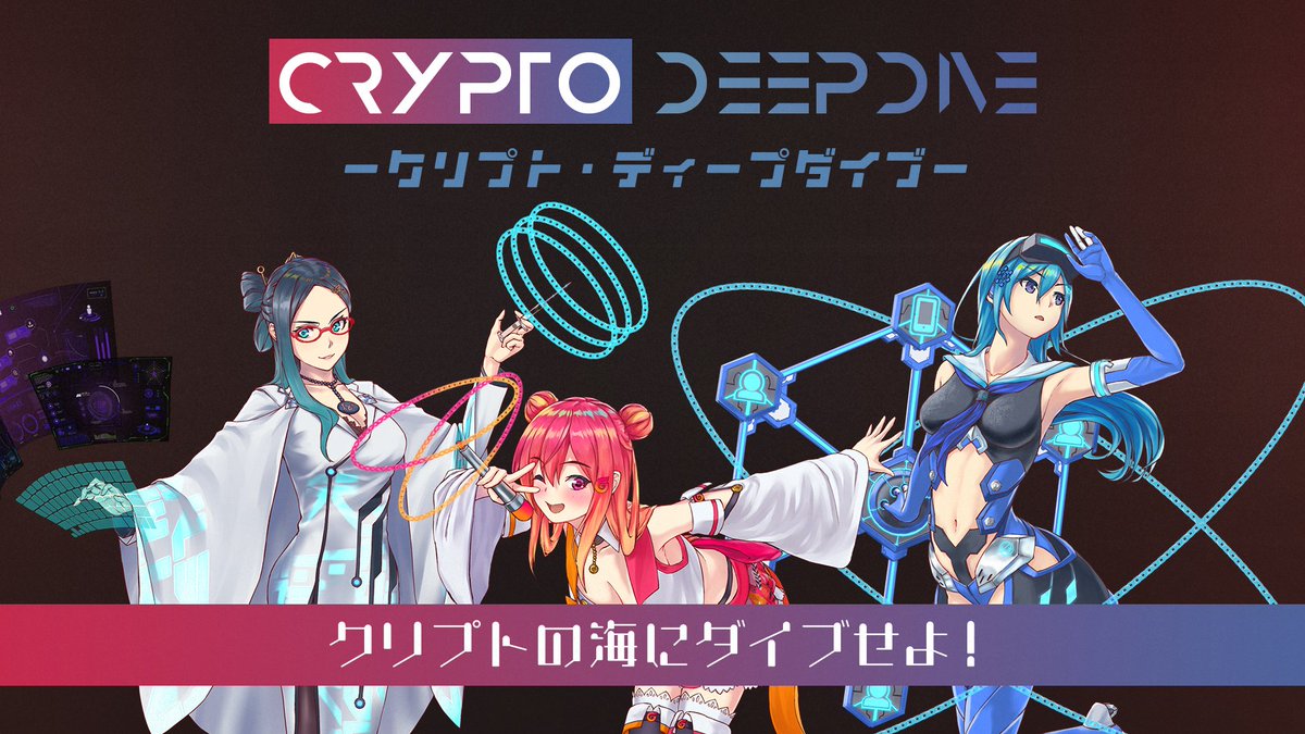 Crypto_G's tweet image. 9/9（日）に行われる「Crypto Deep Dive」にクリプトカレンシーガールズが参戦します😊

このイベントに参加する3つのプロジェクトも新規に擬人化キャラクターとして登場するので楽しみにしていてくださいね✨

crypto-times.jp/crypto-deep-di…
※すでに満席です！ありがとうございます！
#CryptoDeepDive