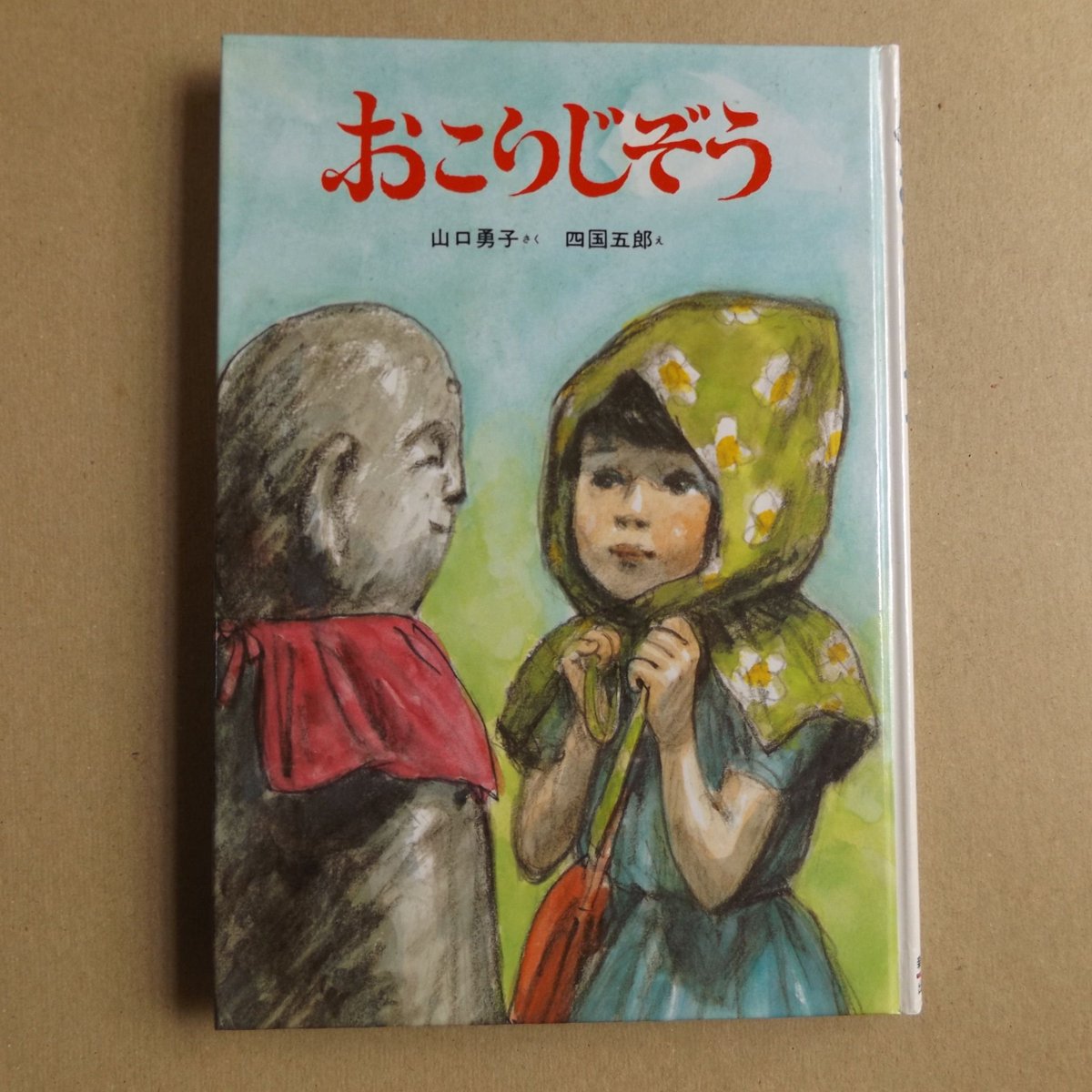 自由古書園 おこりじぞう 山口勇子さく 四国五郎え 新日本出版社 1987年 日本は 戦争の まっさいちゅうでした 広島の 町の ある 横町に 小さな 石じぞうが 立っていました